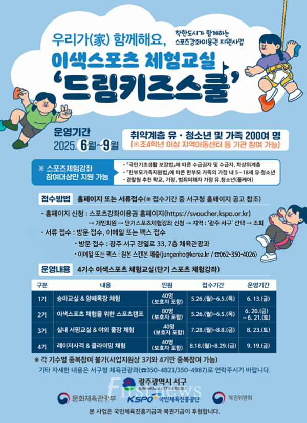 서구, 스포츠 체험복지 ‘드림키즈스쿨’첫선