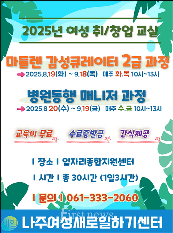 나주시  여성 취창업교실 참여자 모집 포스터