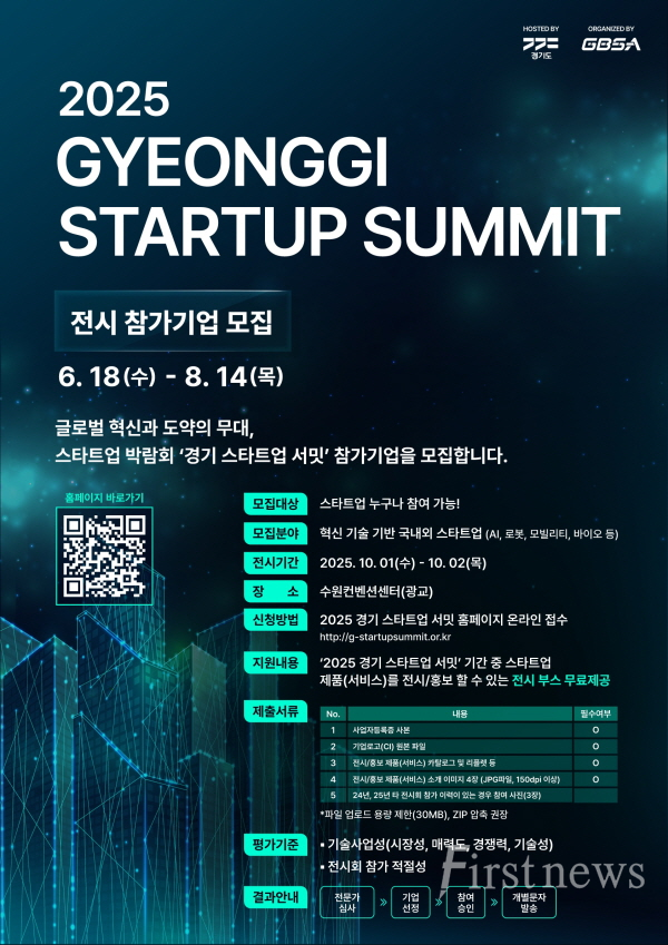 경기 스타트업 서밋] 전시 참가 모집 포스터