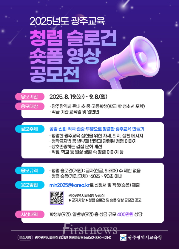 광주시교육청, 청렴 슬로건·숏폼 공모 포스터