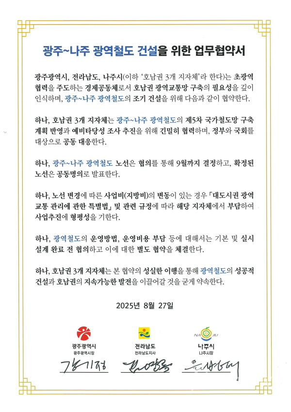 광주~나주 광역철도 건설을 위한 업무협약서