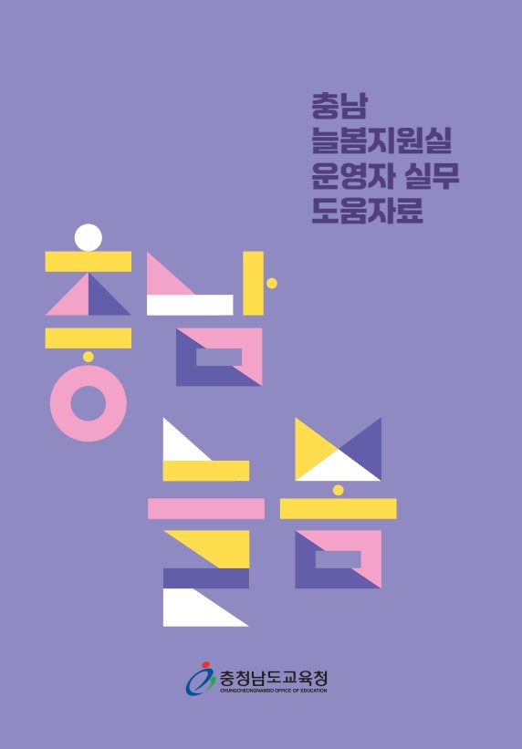 충남 늘봄지원실 운영자 실무 도움자료(표지)