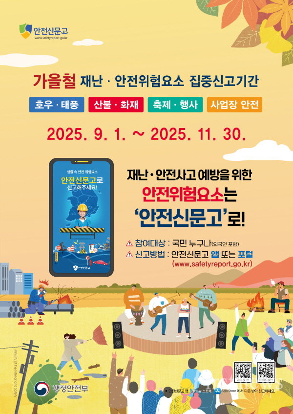 광양시, 안전신문고 ‘가을철 재난‧안전 위험요소 집중신고 기간’ 운영