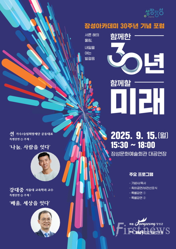 장성아카데미 30주년 기념 포스터