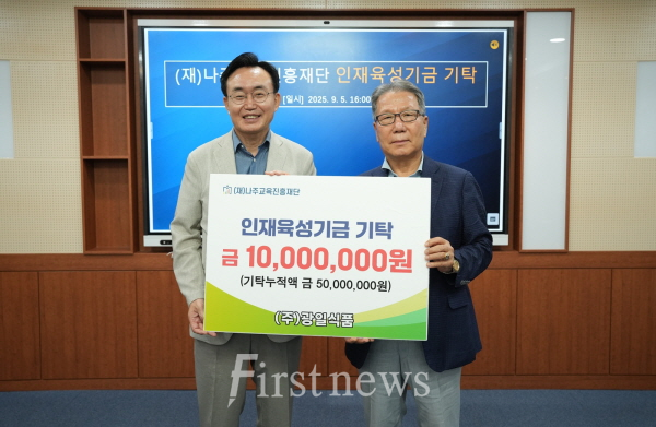 ㈜광일식품이 인재육성기금 1천만 원을 (재)나주교육진흥재단에 기탁