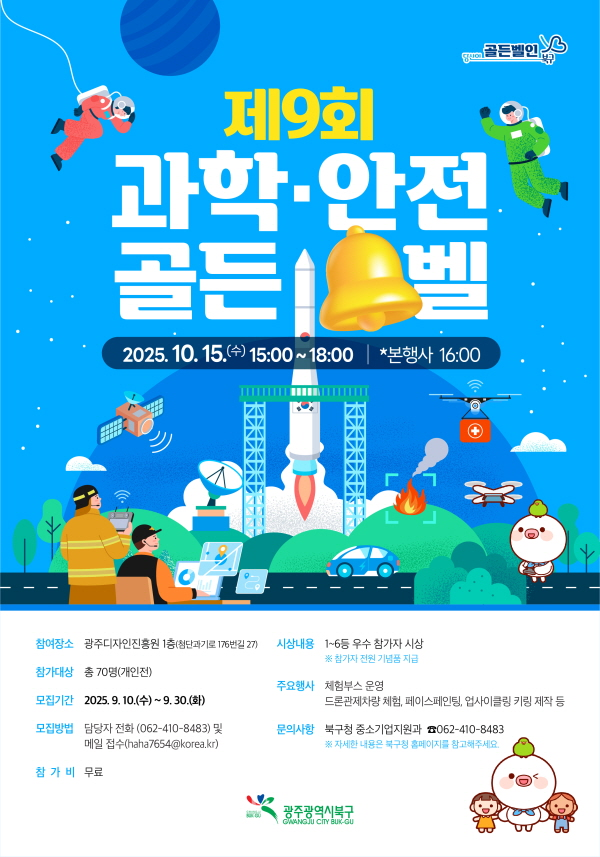 광주광역시 북구 2025 과학안전골든벨 포스터