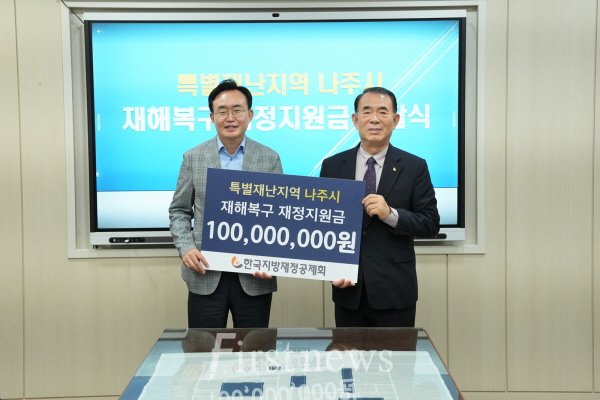 나주시가 지난 8일 한국지방재정공제회로부터 특별재난지역 재정지원금을 전달받았다