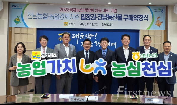 전남농협-전라남도 2025국제농업박람회 성공 개최 맞손
