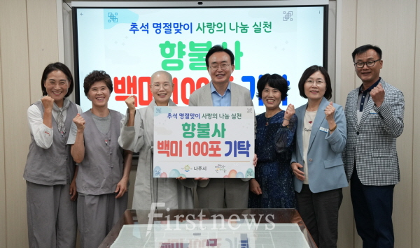 향불사가 추석 명절을 맞아 백미 100포를 나주시에 기탁