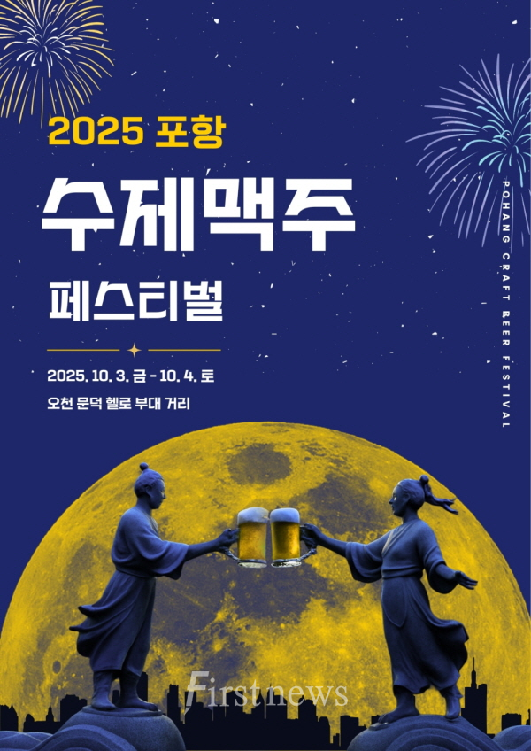 가을 밤, 한 잔의 포항…‘2025 포항 수제맥주 페스티벌’ 개최 포스터