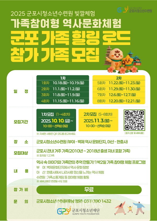 군포시청소년수련원(충남 청양), 2025년 가족참여형 역사문화체험 군포가족 힐링로드 모집 포스터