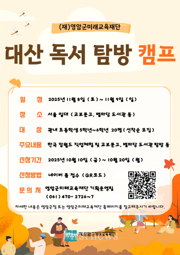 영암군미래교육재단 대산 독서 캠프 모집 포스터