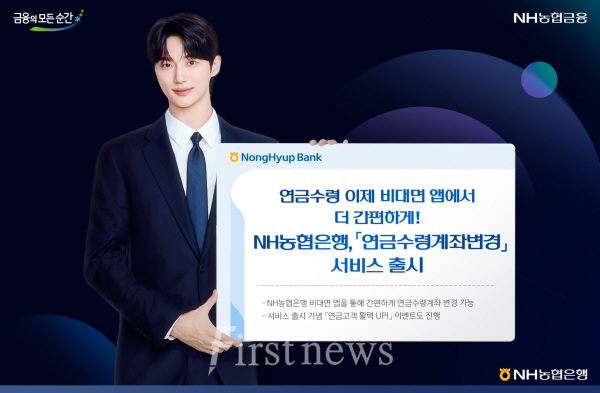 농협은행 NH농협은행, 「연금수령계좌변경」서비스 출시!