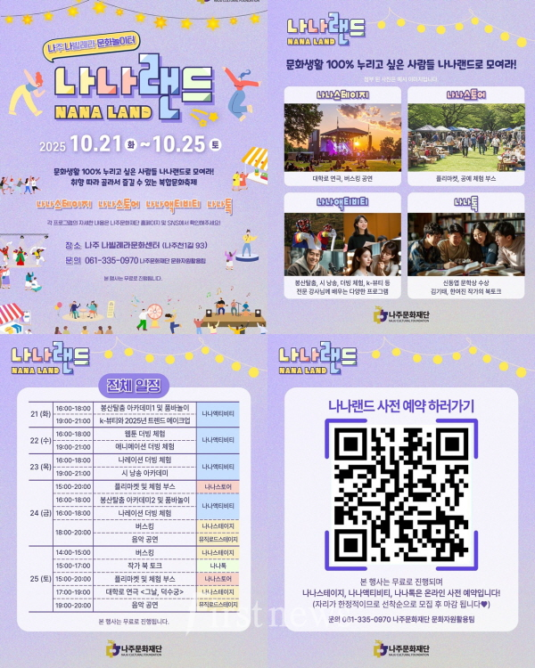 나주문화재단이 오는 21일부터 나빌레라문화센터에서 복합문화축제 ‘나나랜드’ 개최 포스터