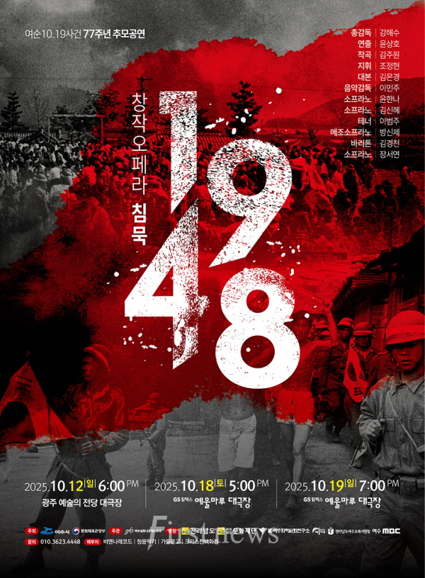 여순사건 창작오페라 ‘침묵 1948’, 포스터
