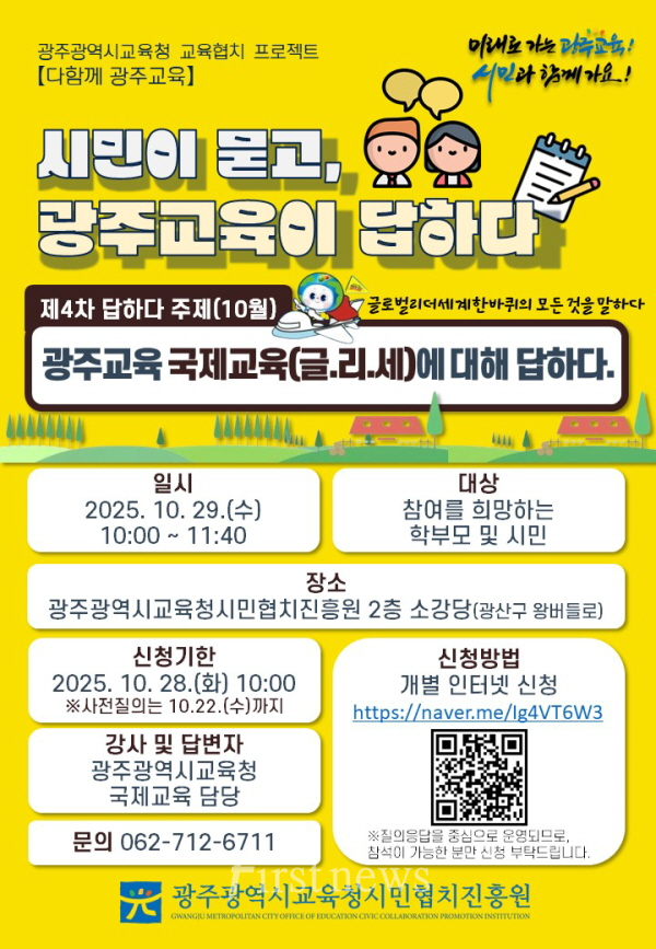 광주교육, ‘국제교육’에 대해 답하다 포스터