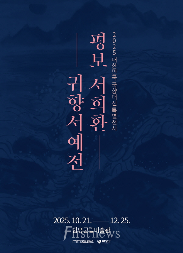 함평군, 한글서예 거장(巨匠) ‘평보서희환, 귀향서예전’ 개최 포스터
