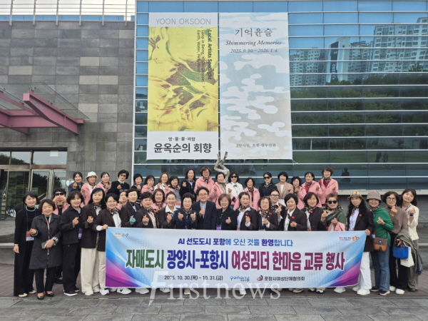 포항시-광양시 여성단체협의회, 자매도시 친선 교류행사로 영·호남 화합 다져
