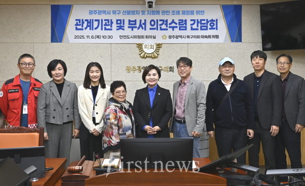 이숙희 광주북구의회 의원_간담회_산불방지 및 지원에 관한 조례 제정 간담회 개최