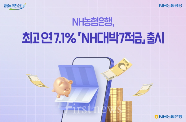 전남농협은행 NH농협은행, 최고 연 7.1% NH대박7적금 출시