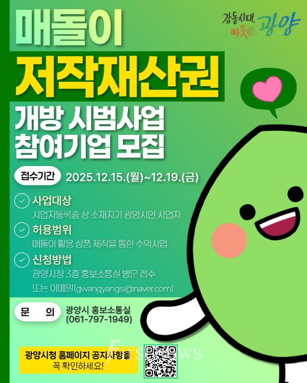 광양시 ‘매돌이’ 저작재산권 민간 개방 지역 내 상품 제작 기업 모집  포스터