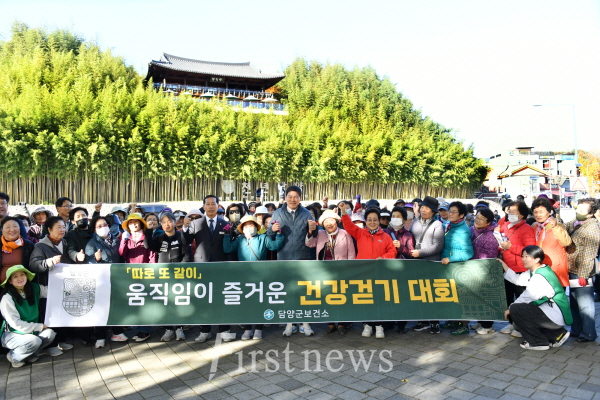 담양군, ‘따로 또 같이’ 움직임이 즐거운 건강걷기대회 개최