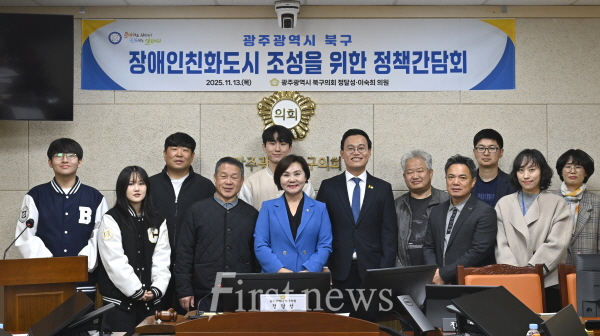 광주북구의회 장애인친화도시 조성 간담회 개최