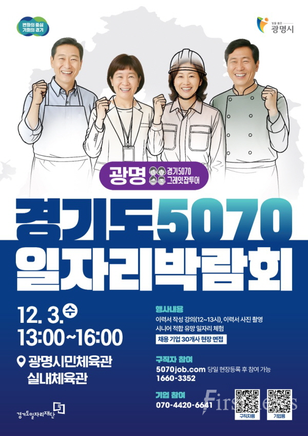 광명시 중장년 재취업 도울 ‘경기도 5070 일자리박람회’ 포스터