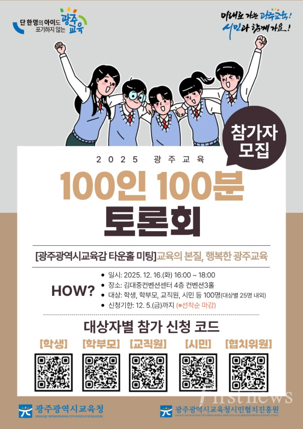 광주 시민협치진흥원, ‘광주교육 100인 100분 토론회’ 개최 포스터