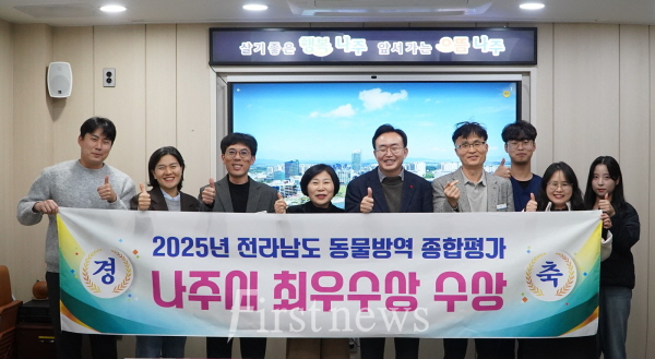 나주시가 전라남도가 실시한 ‘2025년도 동물방역위생 시책 추진종합평가’에서 3년 연속 최우수상