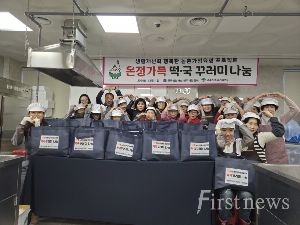 영주시 한국생활개선영주시연합회, 사랑의 떡국 나눔
