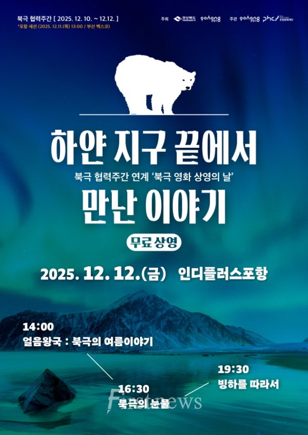 포항에서 만나는 북극 영화 상영의 날 포스터