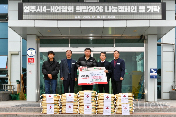 영주-6 영주시4-H연합회, 이웃돕기 쌀 10kg 36포 기탁