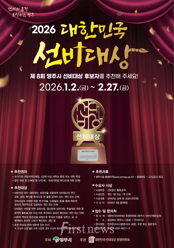 영주시, 제8회 대한민국 선비대상 후보자 공개모집 홍보 포스터