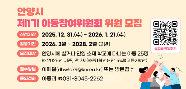 안양시 아동참여위원회 위원 모집 포스터