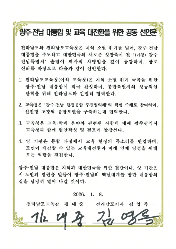 전남교육청-전남도_공동선언문