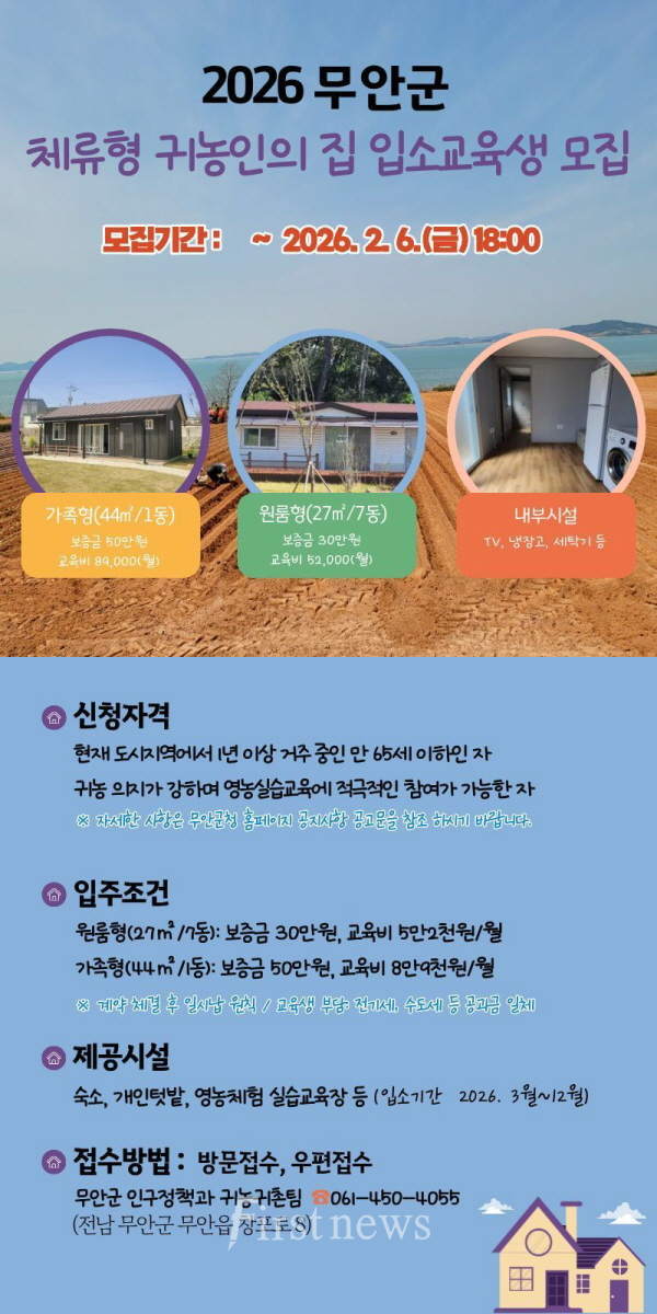 무안군 귀농인의 집 입소교육생 모집 포스터