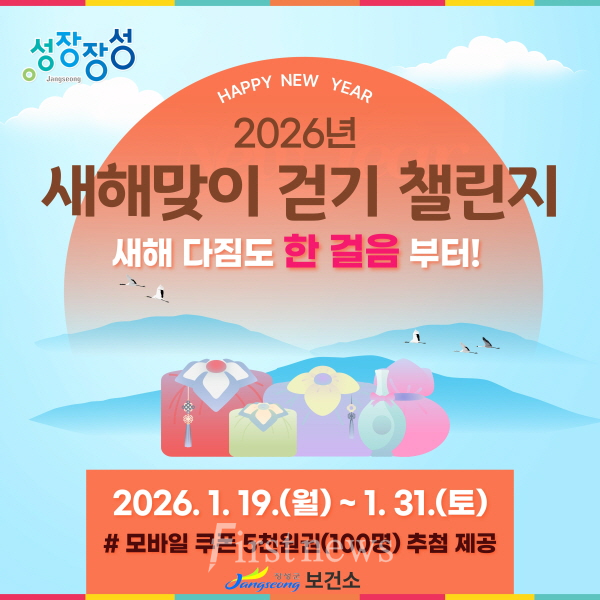 장성군 이달 말까지 '새해맞이 걷기 챌린지'를 운영 포스터