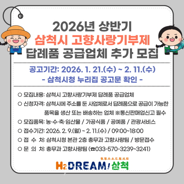 삼척시청 상반기 답례품 추가모집 포스터
