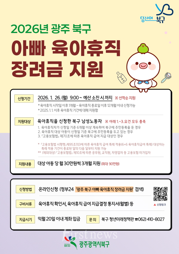 광주광역시 북구청 2026년 아빠육아휴직 장려금 지원사업 포스터