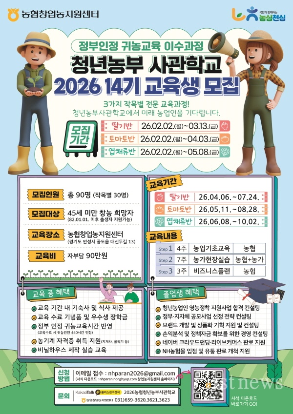전남농협 농협청년농부사관학교, 2026년 교육생 모집 포스터