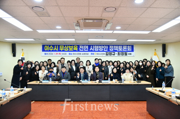 여수시의회, 여수시 무상보육 전면 시행반안 정책토론회 성료