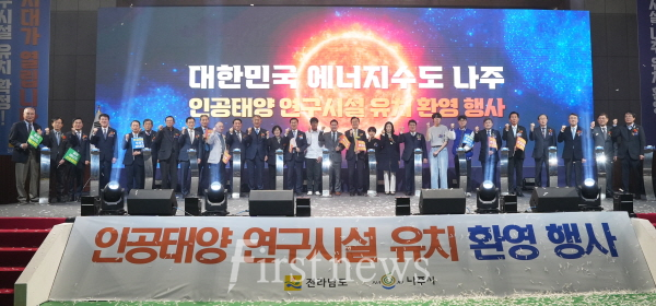 나주시의 인공태양 연구시설 구축 사업이 과기부 주관 ‘핵융합 거점기술 개발 및 전략 인프라 구축사업’ 예비타당성조사 대상 사업으로 최종 선정됐다. 사진은 지난해 12월 16일에 진행한 인공태양 연구시설 유치 환영