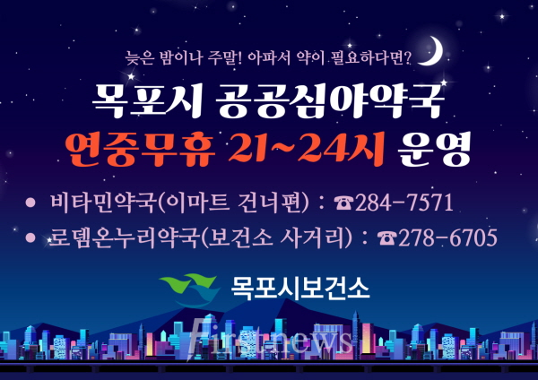 목포시, 공공심야약국 2026년에도 지속 운영…