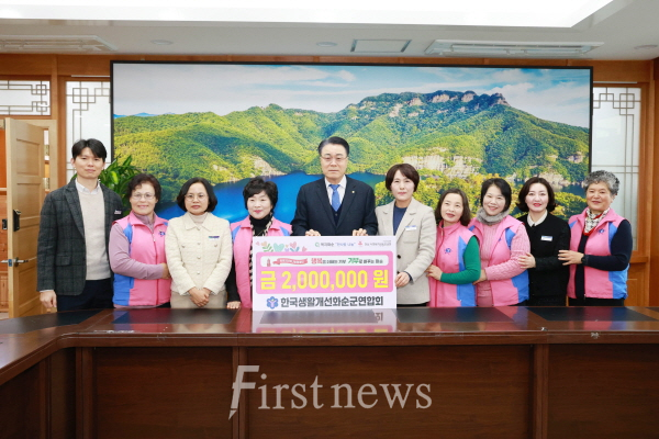 한국생활개선화순군연합회 화순군에 기탁