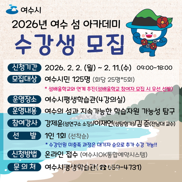 섬 전문가와 함께하는「여수 섬 아카데미」참여자 모집 포스터