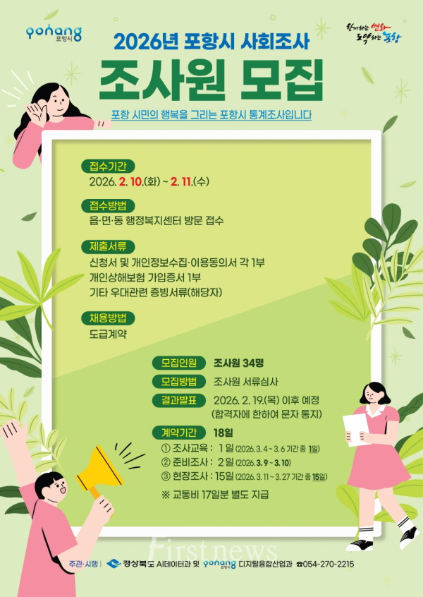 포항시, ‘2026년 경상북도 및 포항시 사회조사’ 조사원 34명 모집 포스터