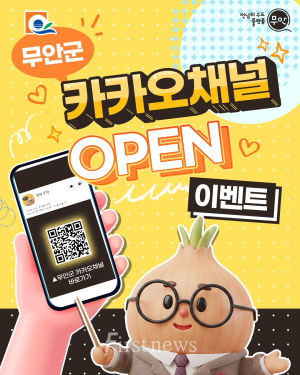 무안군청 카카오톡 개설