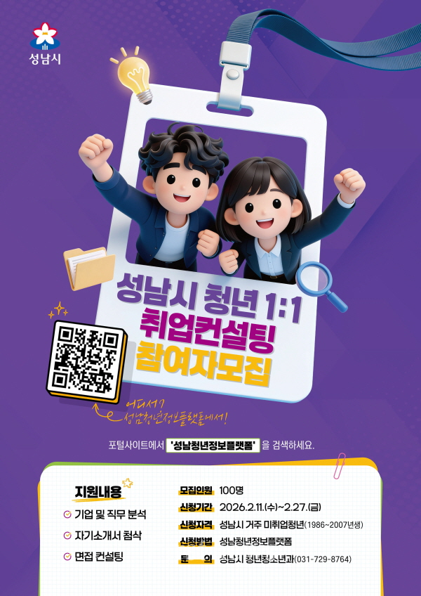 성남시, 미취업 청년 100명 1대1 취업 컨설팅 참가자 27일까지 모집 안내 포스터