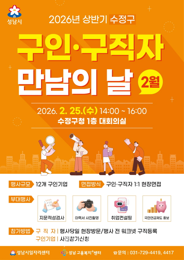 성남시 2월 구인구직자 만남의 날 행사 홍보 포스터